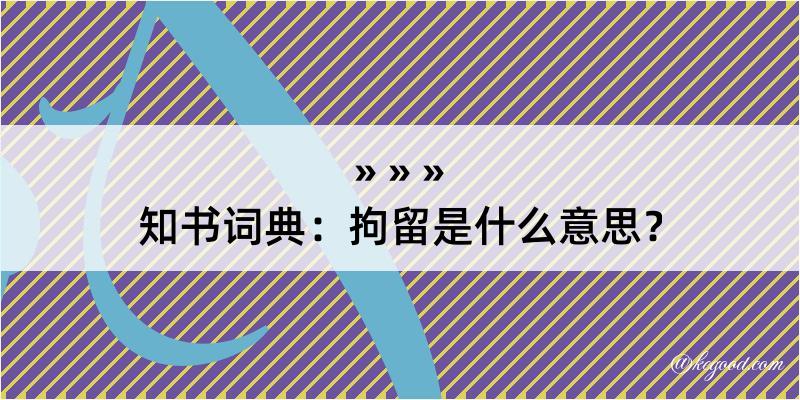 知书词典：拘留是什么意思？