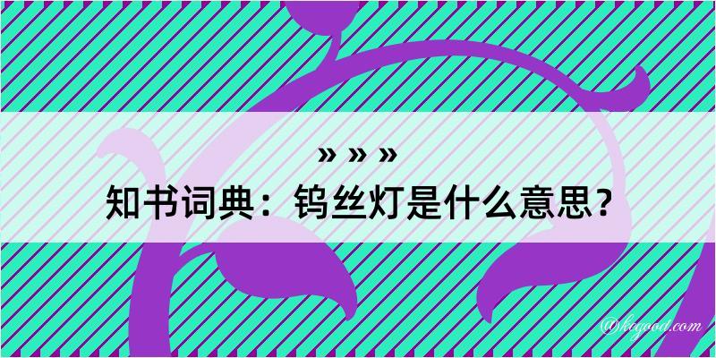 知书词典：钨丝灯是什么意思？