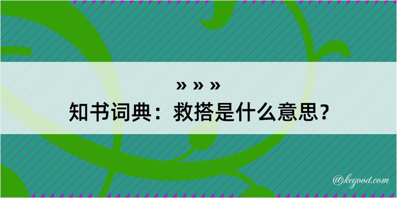 知书词典：救搭是什么意思？