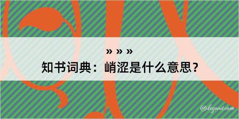 知书词典：峭涩是什么意思？