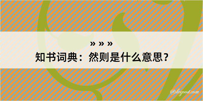 知书词典：然则是什么意思？