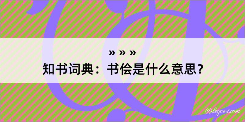 知书词典：书侩是什么意思？