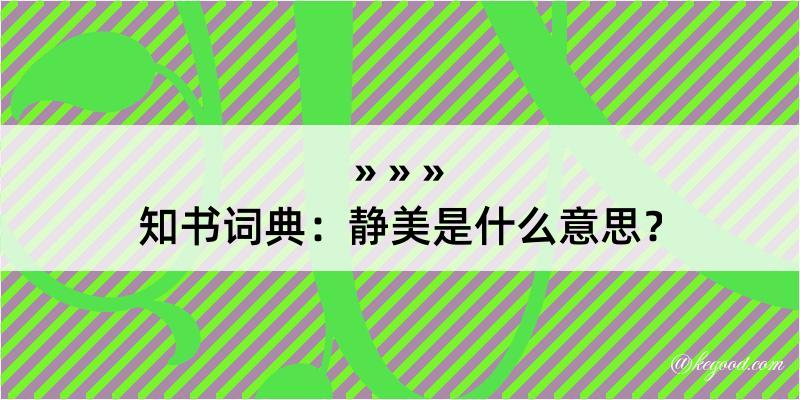 知书词典：静美是什么意思？