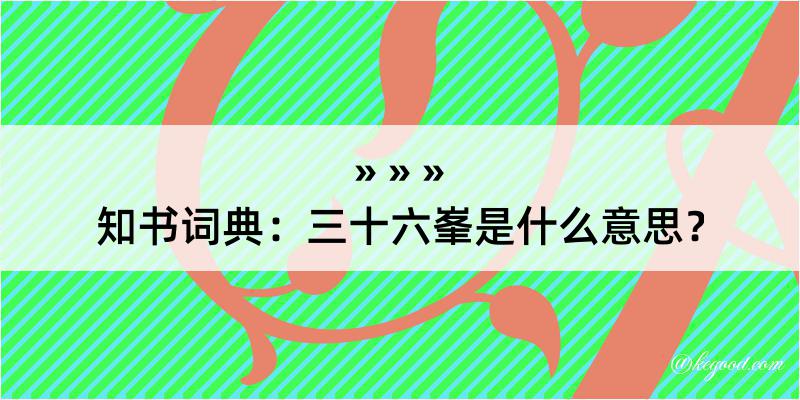 知书词典：三十六峯是什么意思？