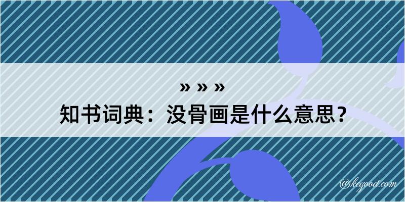 知书词典：没骨画是什么意思？