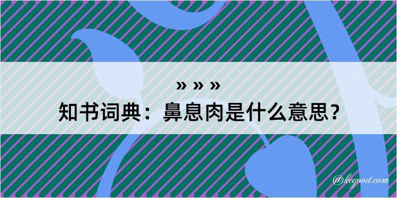 知书词典：鼻息肉是什么意思？