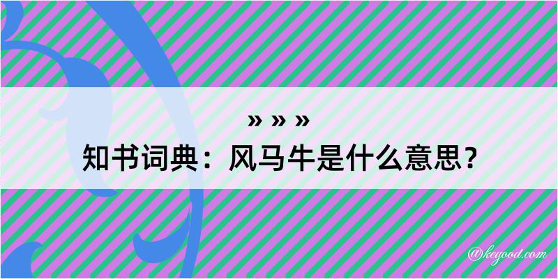 知书词典：风马牛是什么意思？