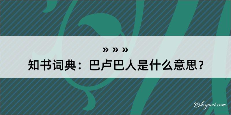 知书词典：巴卢巴人是什么意思？