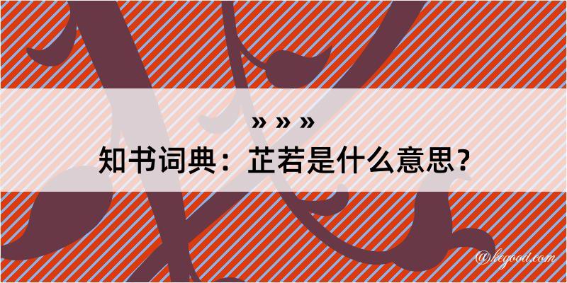 知书词典：芷若是什么意思？