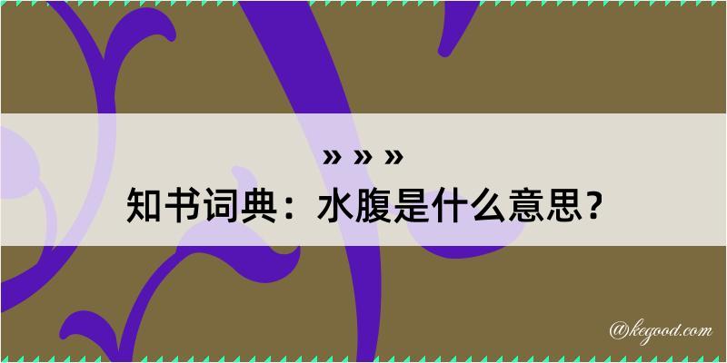 知书词典：水腹是什么意思？