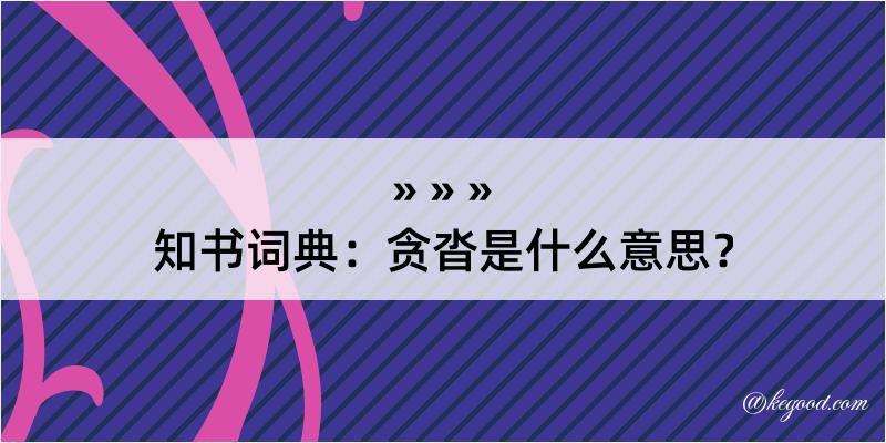 知书词典：贪沓是什么意思？