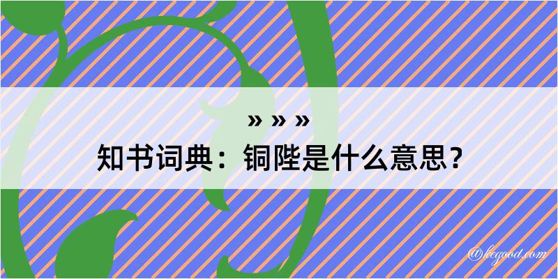 知书词典：铜陛是什么意思？