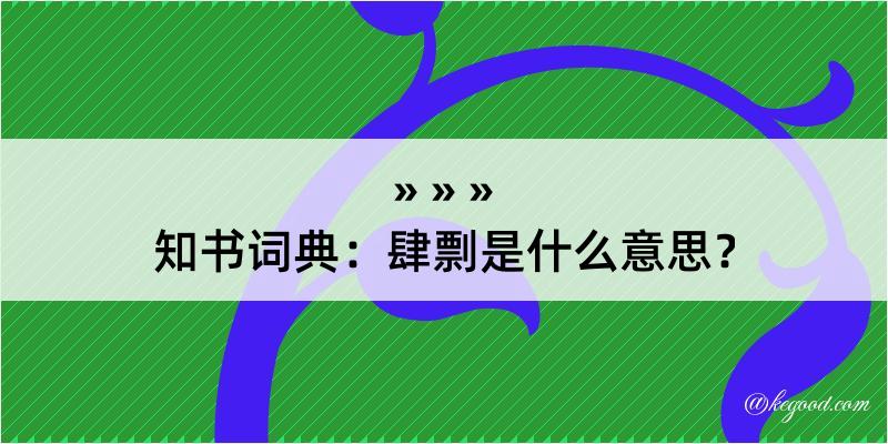 知书词典：肆剽是什么意思？