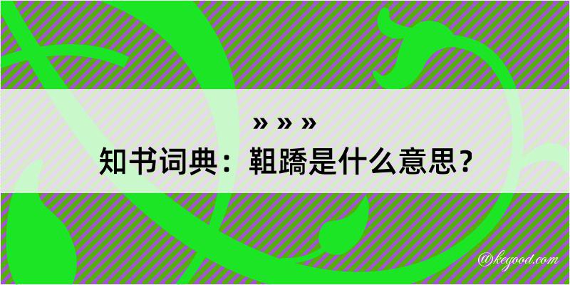 知书词典：靻蹻是什么意思？