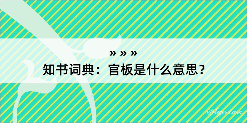 知书词典：官板是什么意思？