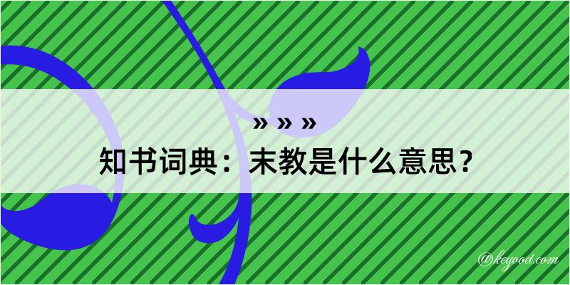 知书词典：末教是什么意思？