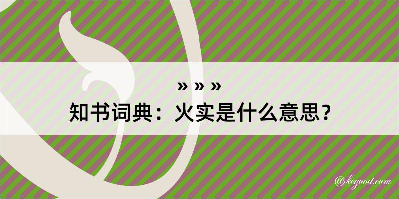 知书词典：火实是什么意思？