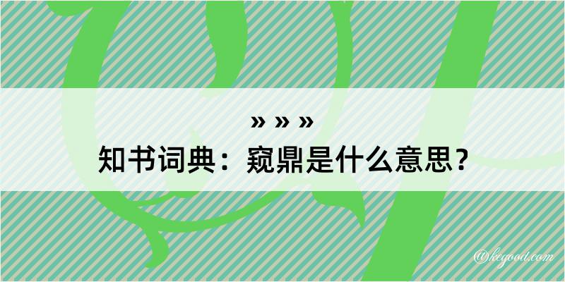 知书词典：窥鼎是什么意思？