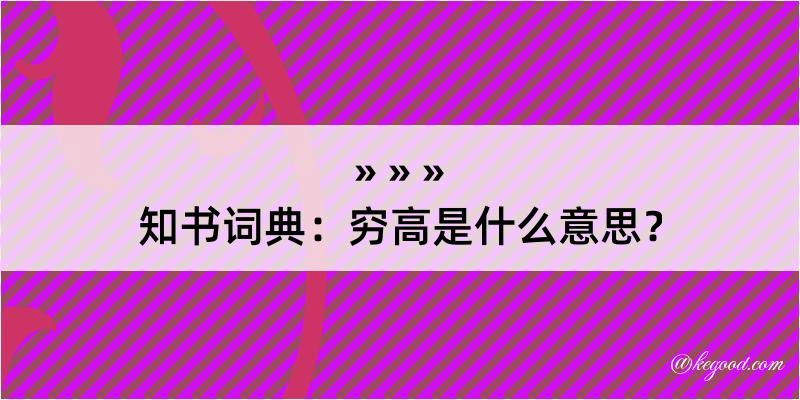 知书词典：穷高是什么意思？