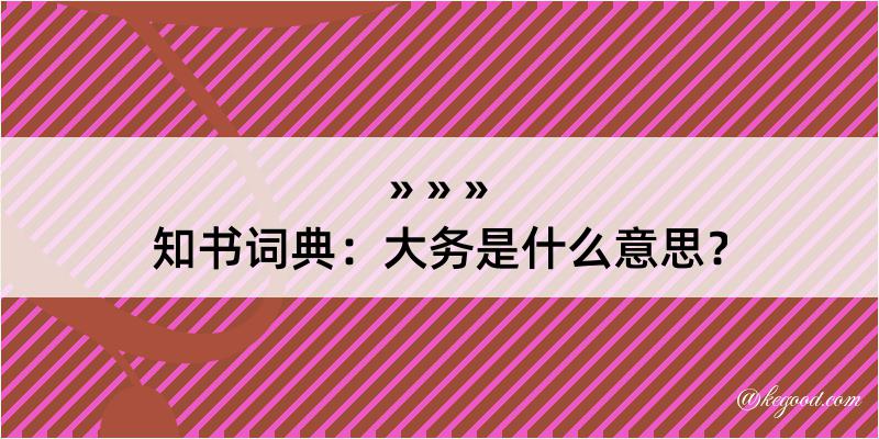 知书词典：大务是什么意思？