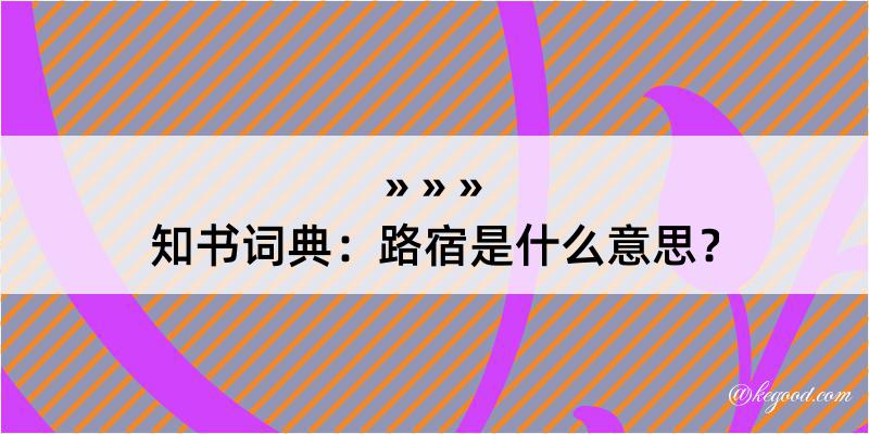 知书词典：路宿是什么意思？