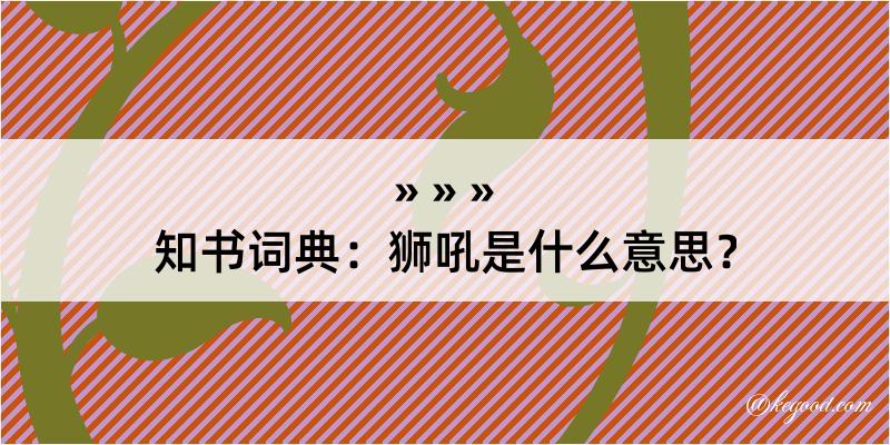 知书词典：狮吼是什么意思？