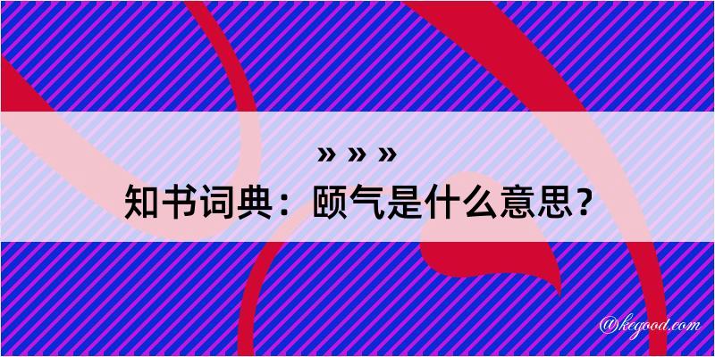 知书词典：颐气是什么意思？