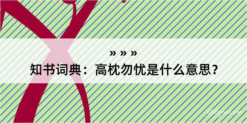 知书词典：高枕勿忧是什么意思？