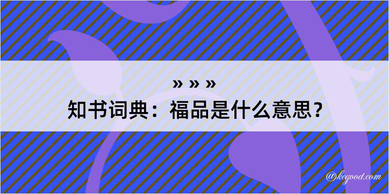 知书词典：福品是什么意思？