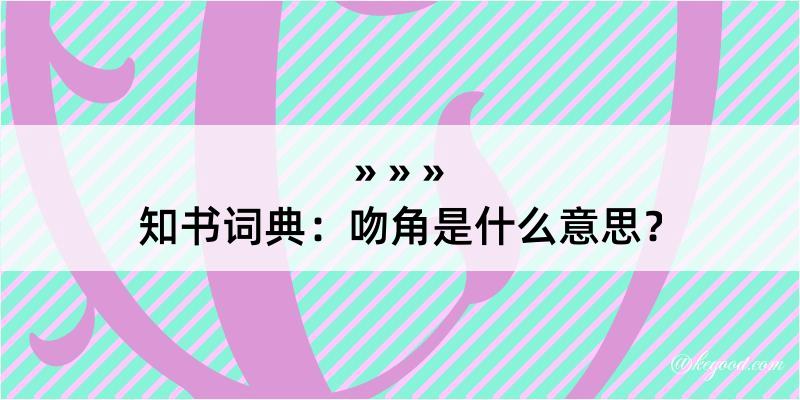 知书词典：吻角是什么意思？