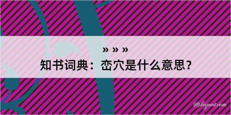 知书词典：峦穴是什么意思？