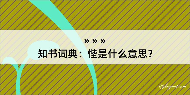 知书词典：悂是什么意思？