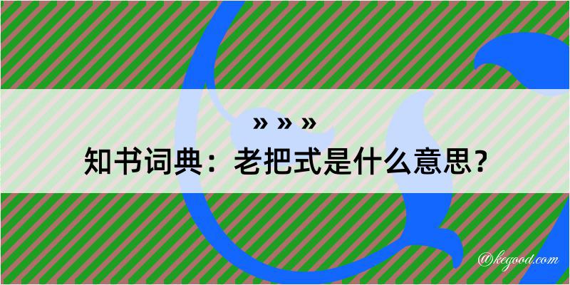 知书词典：老把式是什么意思？