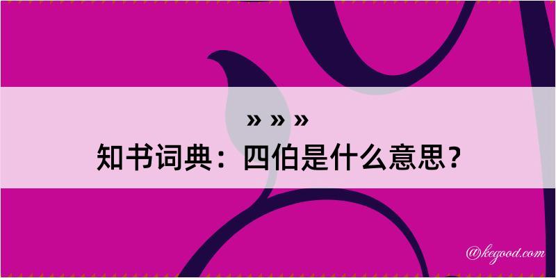 知书词典：四伯是什么意思？