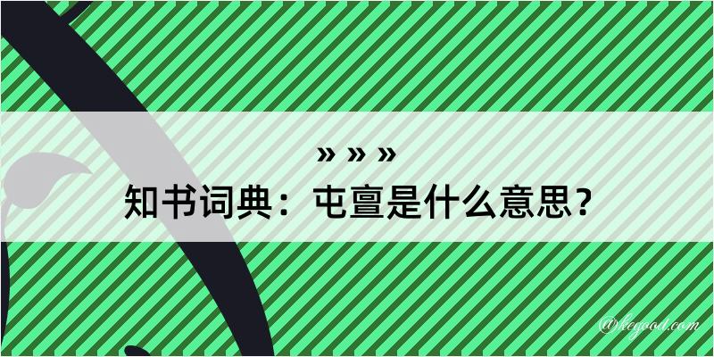 知书词典：屯亶是什么意思？