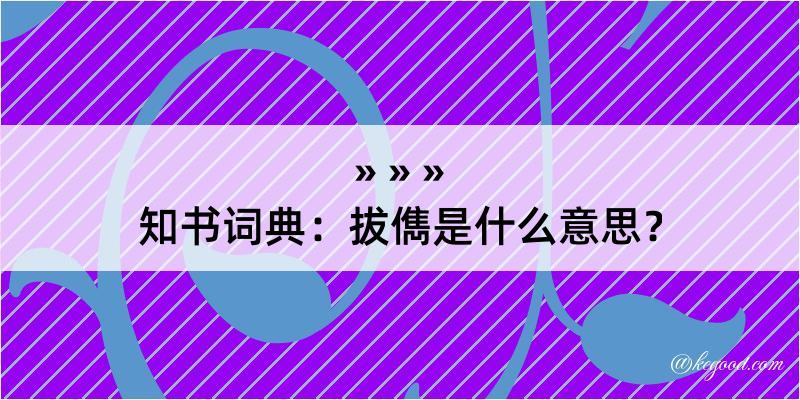 知书词典：拔儁是什么意思？