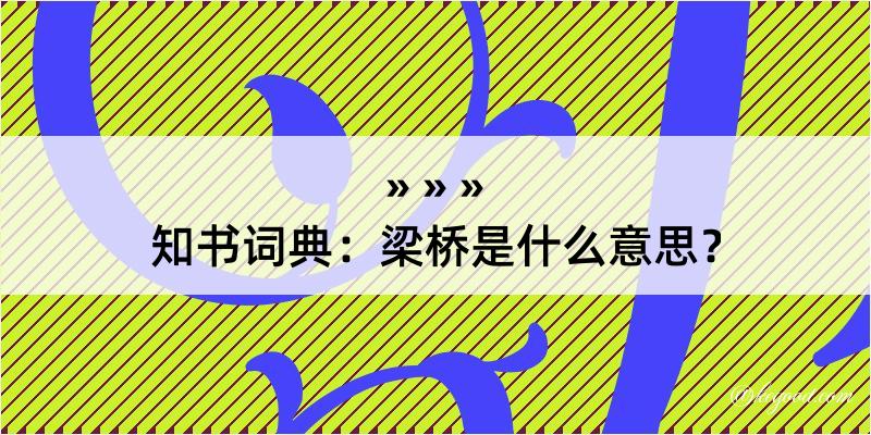 知书词典：梁桥是什么意思？