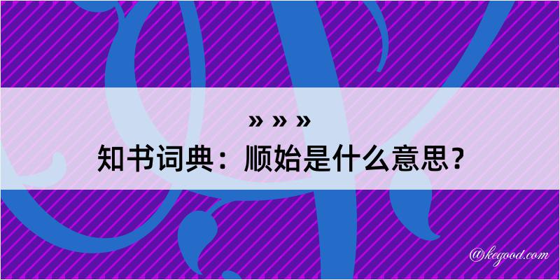 知书词典：顺始是什么意思？