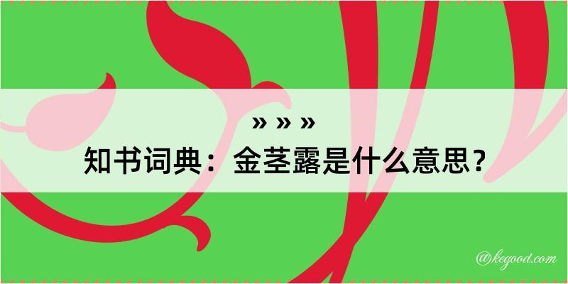 知书词典：金茎露是什么意思？