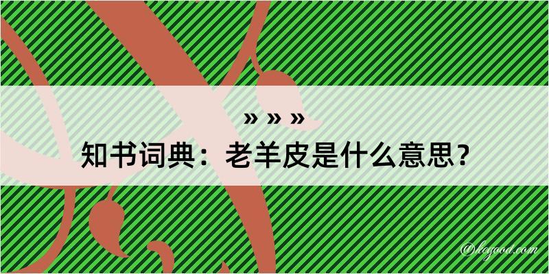 知书词典：老羊皮是什么意思？