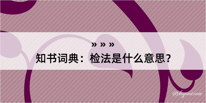 知书词典：检法是什么意思？