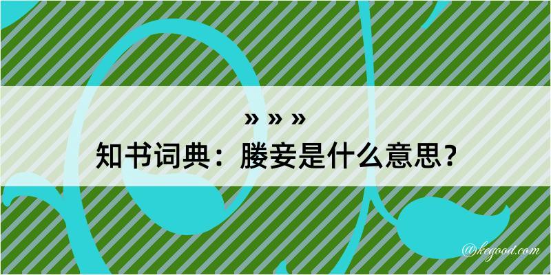 知书词典：媵妾是什么意思？