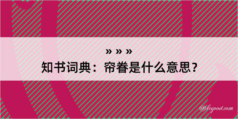 知书词典：帘眷是什么意思？