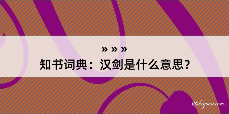 知书词典：汉剑是什么意思？