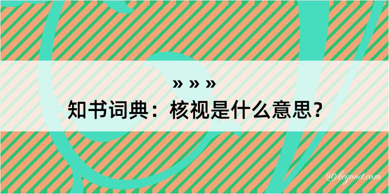 知书词典：核视是什么意思？