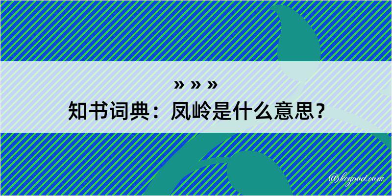 知书词典：凤岭是什么意思？