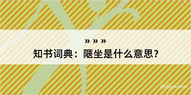 知书词典：陿坐是什么意思？