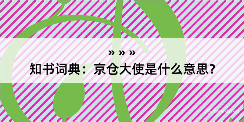 知书词典：京仓大使是什么意思？