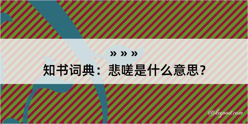 知书词典：悲嗟是什么意思？