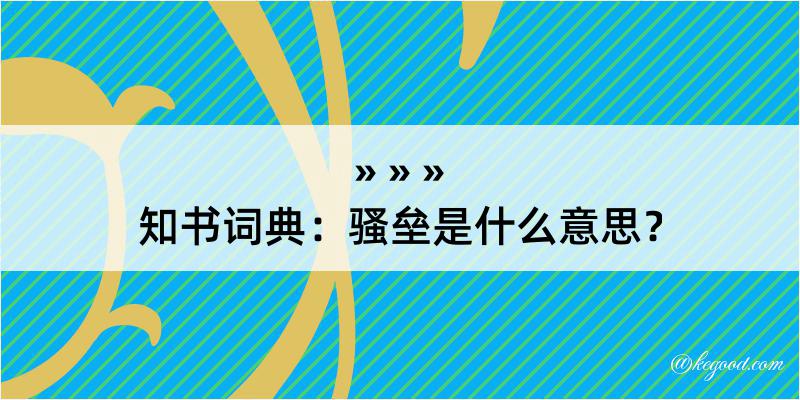 知书词典：骚垒是什么意思？